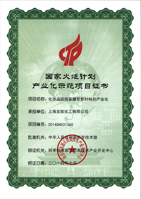 國家火炬計(jì)劃產(chǎn)業(yè)化示范項(xiàng)目證書