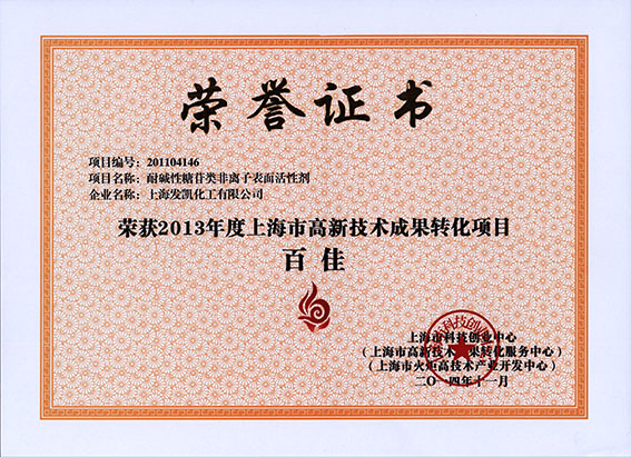 上海發(fā)凱承擔(dān)上海市高新技術(shù)成果轉(zhuǎn)化項(xiàng)目再獲百佳稱號